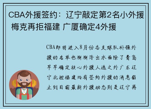 CBA外援签约：辽宁敲定第2名小外援 梅克再拒福建 广厦确定4外援